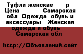 Туфли женские , 39 р › Цена ­ 1 300 - Самарская обл. Одежда, обувь и аксессуары » Женская одежда и обувь   . Самарская обл.